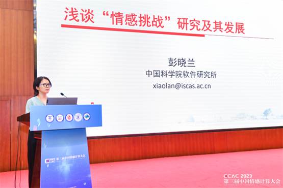中国科学院软件研究所彭晓兰助理研究员做前沿趋势论坛报告