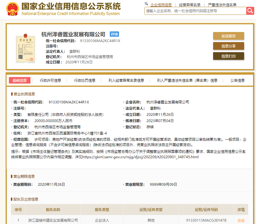 蓝绿双城转让杭州泽睿置业100%股权,浙江蓝绿共建实业接盘