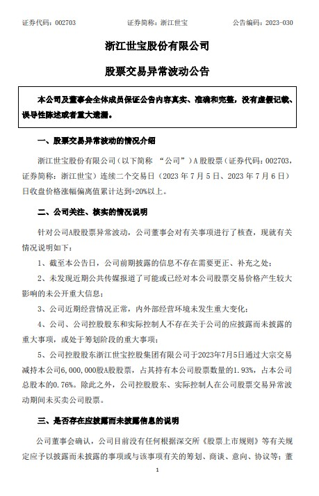 浙江世宝：控股股东于2023年7月5日通过大宗交易减持本公司600万股 占本公司总股本的0.76%