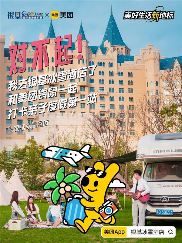 ▲美团袋鼠“道歉体”海报上线社交媒体,串联景点、酒店、餐饮等多种业态(海报设计:张利朋)