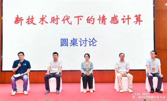 新技术时代下的情感计算圆桌论坛