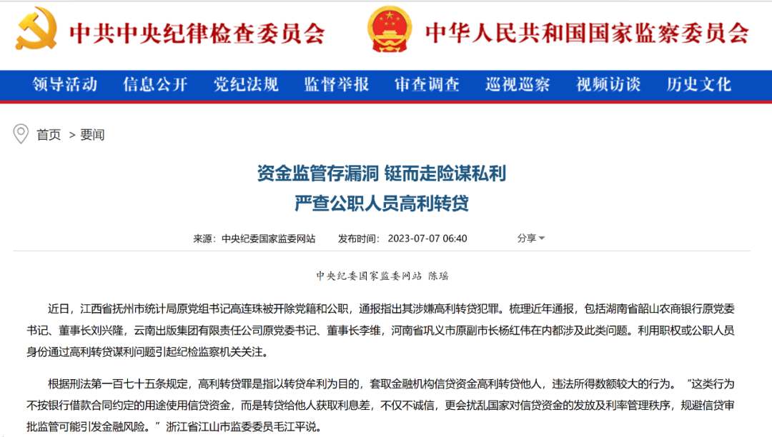 中纪委点名!涉高利转贷问题