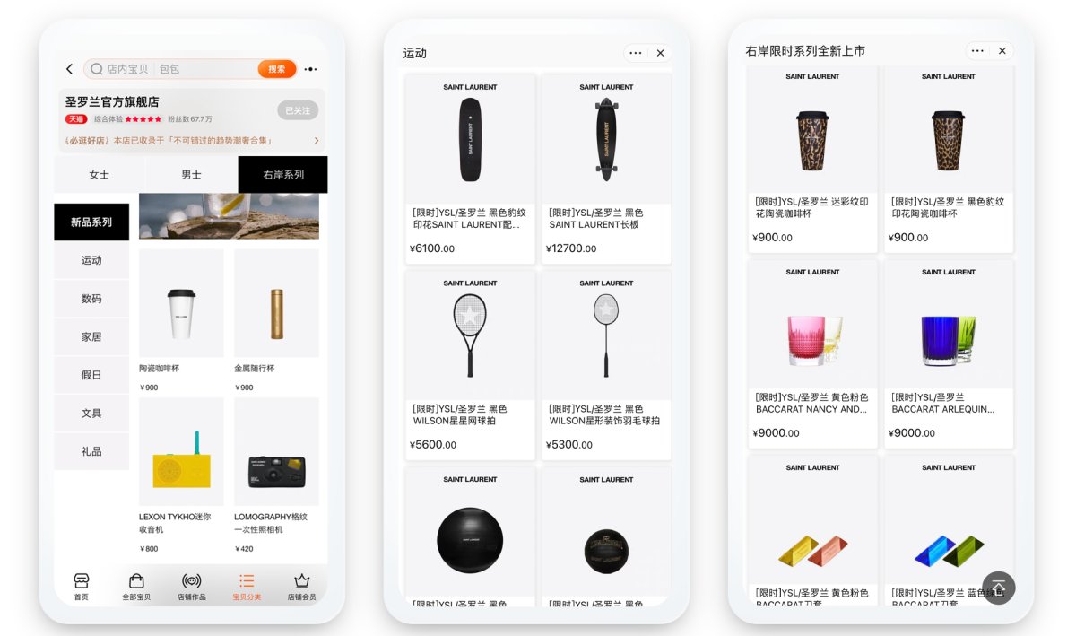 (YSL圣罗兰在天猫发布“右岸系列”)