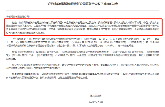 罕见期货公司薪酬发放违规罚单！实际递延支付不足40%，华创期货被责令改正，超限投资也遭罚