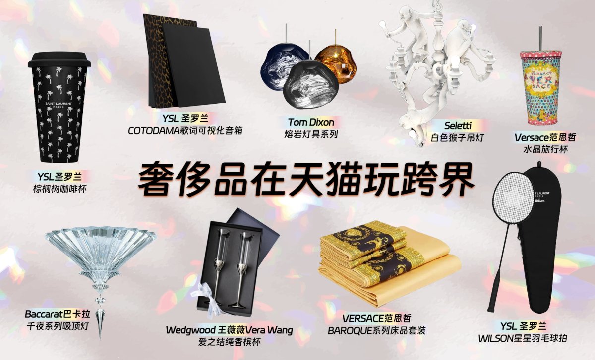 (奢侈品在天猫跨界到了家居领域)