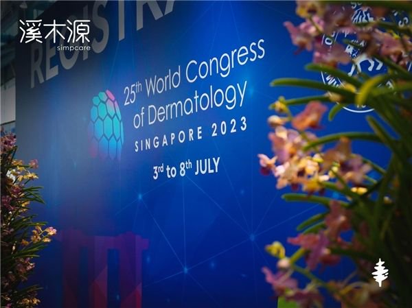 　　图：第25届世界皮肤病学大会(WCD)现场