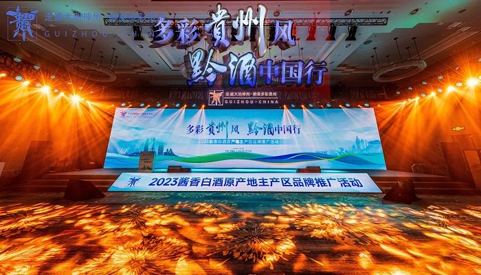2023“多彩贵州风 黔酒中国行”活动主会场