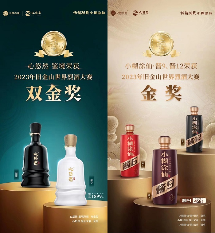 小糊涂仙酒业集团高端柔顺酱香“心悠然”及“国民酱酒”小糊涂仙·酱酒斩获多个国际大奖