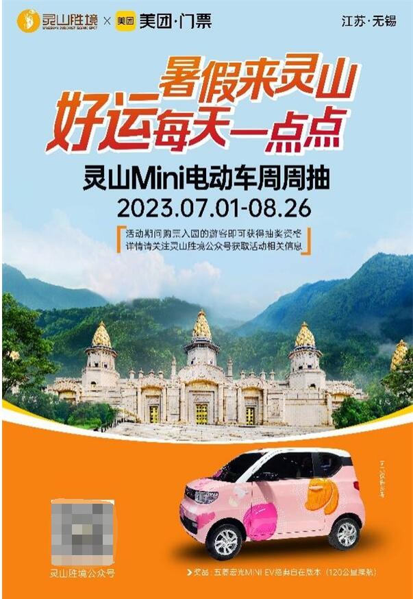 ▲ “灵山mini电动车周周抽活动 ” 图片来源:无锡灵山胜境景区