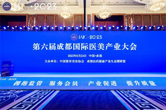 第六届IAIC成都国际医美产业大会在蓉召开