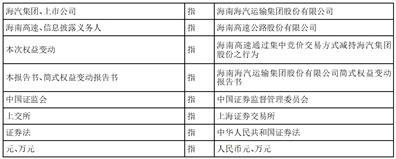 海南海汽运输集团股份有限公司简式权益变动报告书