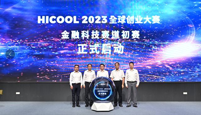 7月13日,HICOOL 2023全球创业大赛金融科技赛道初赛正式启动。受访者供图