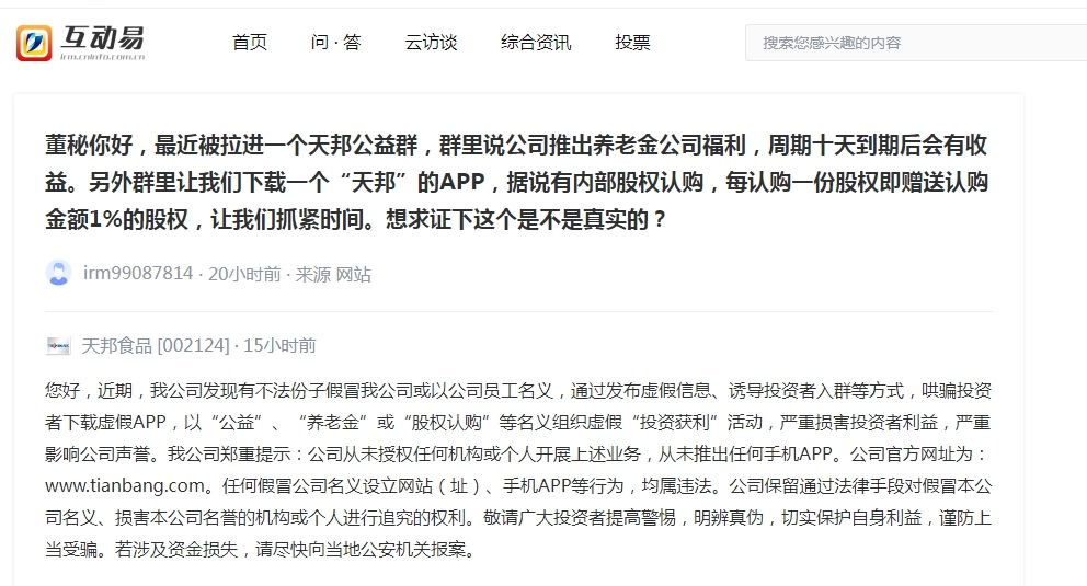 互动易平台截图