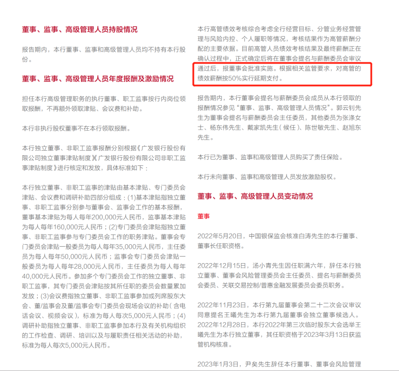 广发银行高管绩效薪酬按50%实行延期支付 (图片来源:广发银行2022年年度报告)