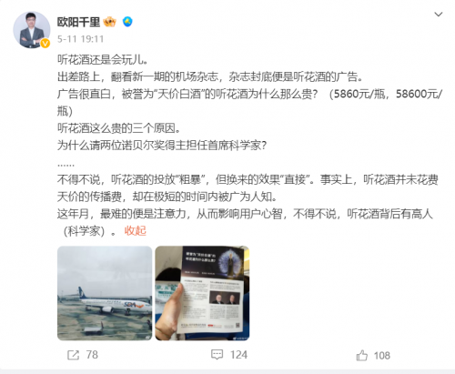 白酒行业研究者看到听花酒的航媒广告有感而发