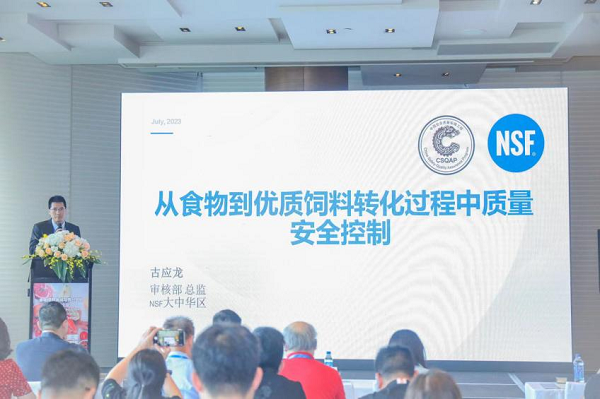 NSF审核总监古应龙介绍了中国安全质量保障工程对于认证食物再生型宠物食品原料的重要意义