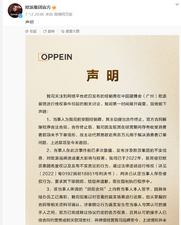 欧派家居发布公告称该经销商系主动提出合作终止。 图片来源:欧派家居官方微博