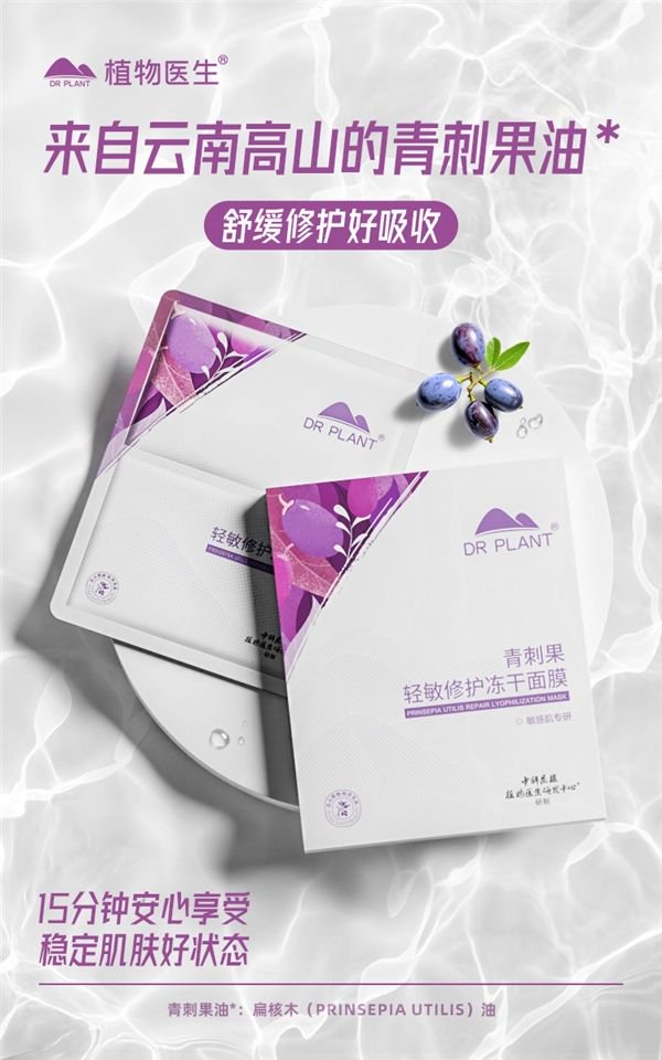 植物医生青刺果轻敏修护冻干面膜