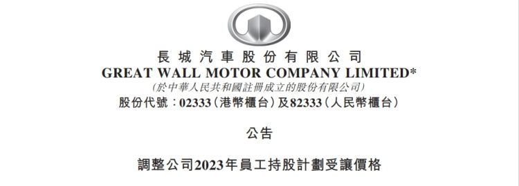 长城汽车调整公司2023年员工持股计划 受让价为13.52元╱股