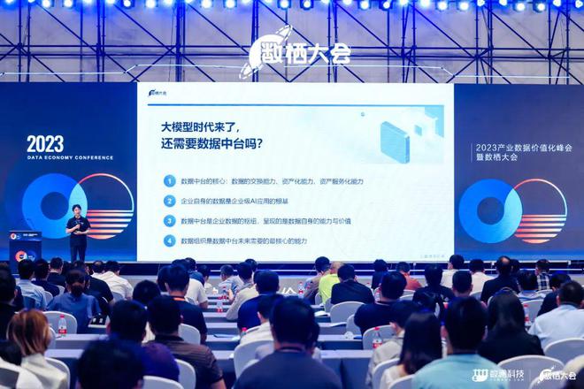 2023产业数据价值化大会暨数栖大会现场盛况