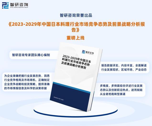 2023版中国日本料理行业市场深度分析研究报告（智研咨询发布）