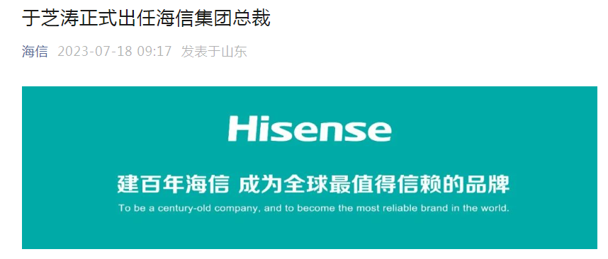 于芝涛正式出任海信集团总裁！此前贾少谦接任海信集团董事长