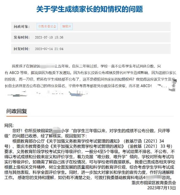 ▲重慶市銅梁區教育委員會答覆關於學生成績家長的知情權問題。圖/重慶網絡問政平台