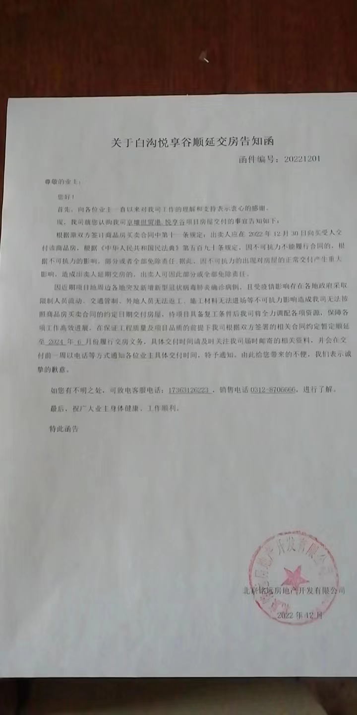 《关于白沟悦享谷顺延交房告知函》