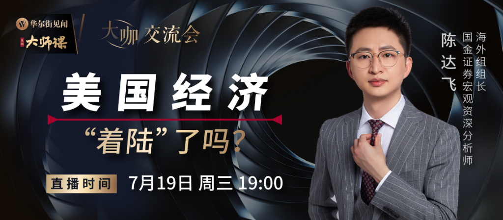 【会议预约】国金宏观陈达飞:美国经济“着陆”了吗?
