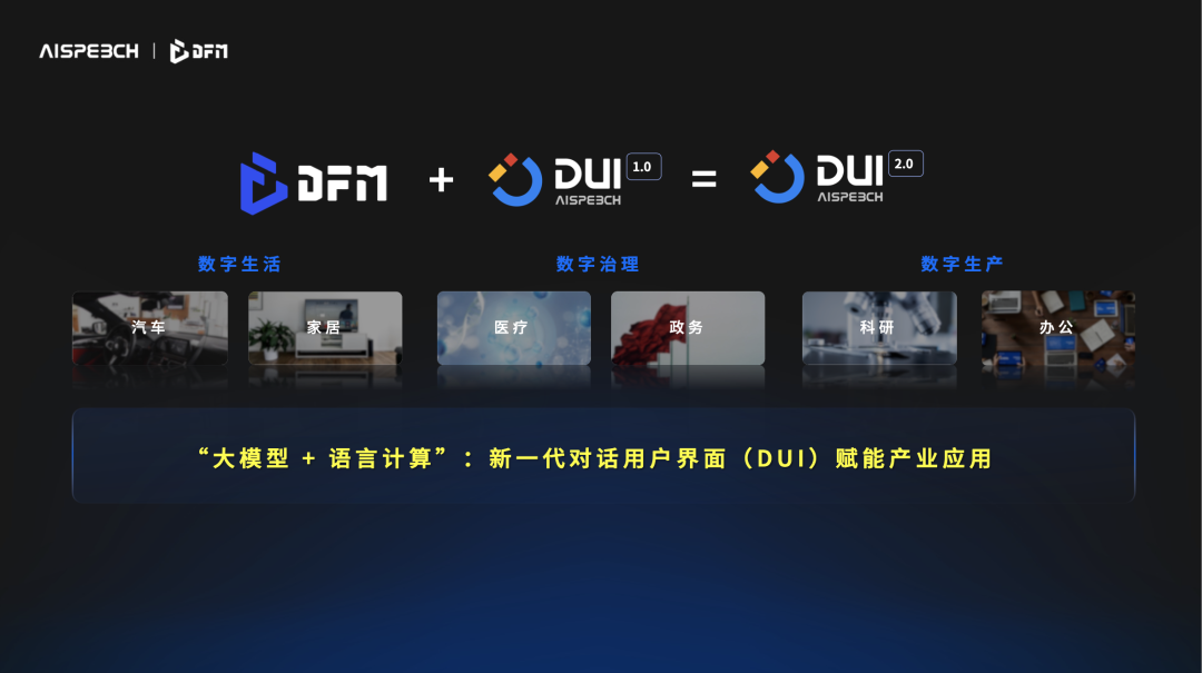 思必驰dfm 2语言大模型正式发布,多项创新技术助推产业落地