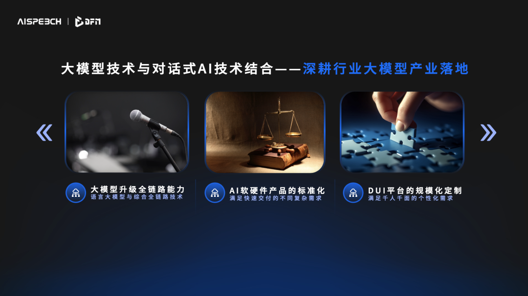 思必驰dfm 2语言大模型正式发布,多项创新技术助推产业落地