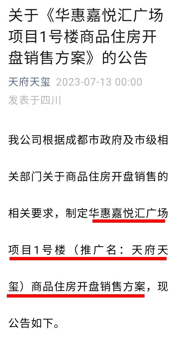 图/华惠嘉悦汇广场项目开盘销售方案 来源:天府天玺公众号