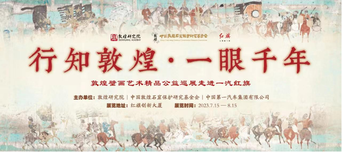 “行知敦煌·一眼千年”敦煌壁画艺术精品公益巡展走进一汽红旗。一汽红旗供图 华龙网发