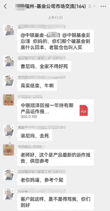 银行客户经理大骂中银基金！网友：骂得爽！