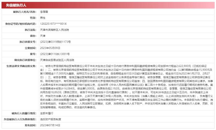 中國執行信息公開網截圖。
