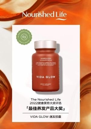 (蕴发胶囊荣获The Nourished Life网站2022健康美容大奖“最佳养发产品大奖”)