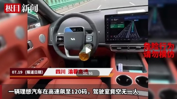 理想汽车高速上“狂飙”至120码！驾驶室却空无一人