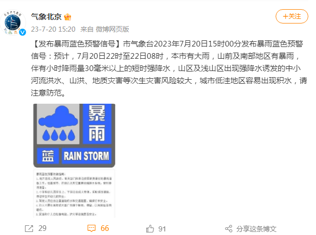 有大到暴雨!北京倡导有关单位明日错峰上下班