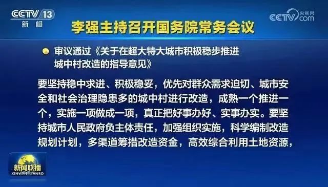推进城中村改造,鼓励和支持民间资本参与!国常会重磅部署,涉及这19座城市