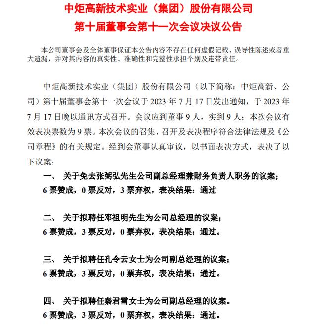 中炬高新人事变动公告。 公告截图