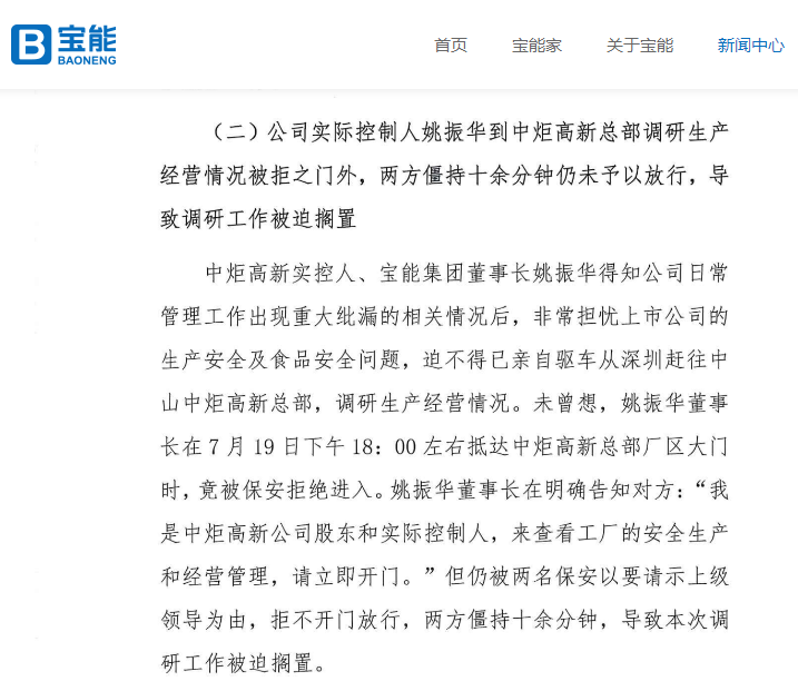 股东内斗持续！中山润田称姚振华去中炬高新 “竟被保安拒绝进入”