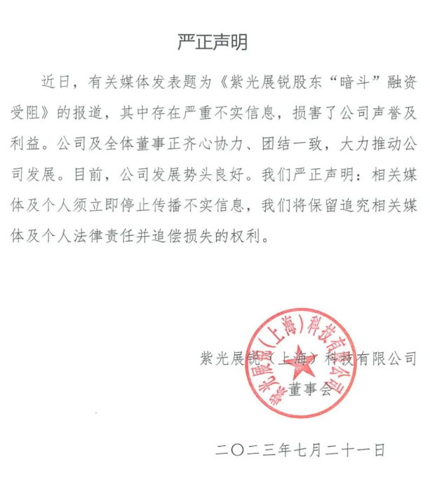 紫光展锐回应“股权代持争议” ,股东“暗斗”风波何起?