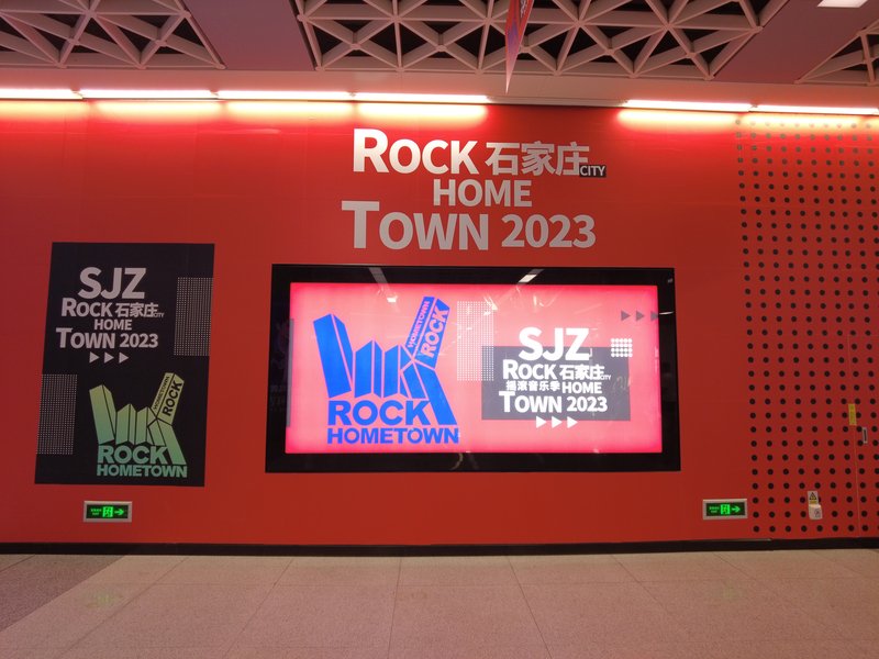 石家庄地铁站中的摇滚元素