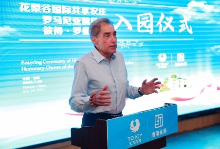 彼得·罗曼盛赞花梨谷国际共享农庄