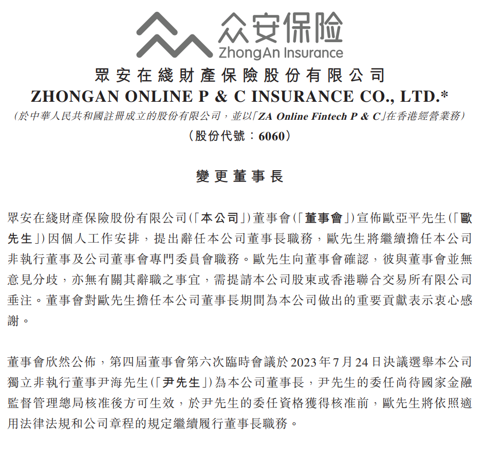 互联网保险龙头换帅！