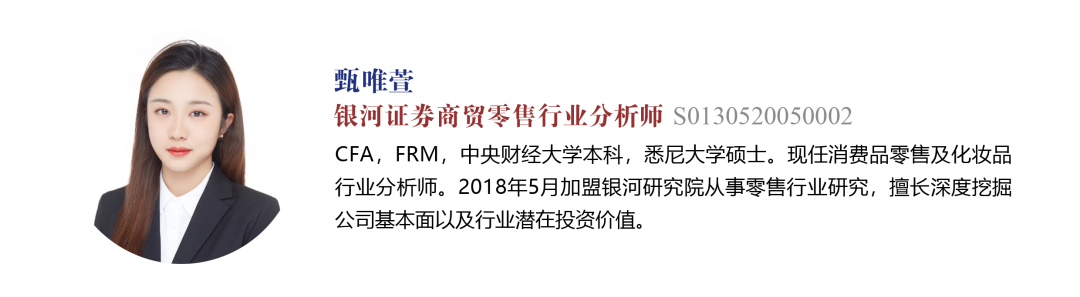 【银河消费品零售&化妆品甄唯萱】行业周报丨零售板块内部分公司本周异动拉升,维持推荐稳定性强的优质零售标的