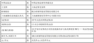 浙江联翔智能家居股份有限公司简式权益变动报告书