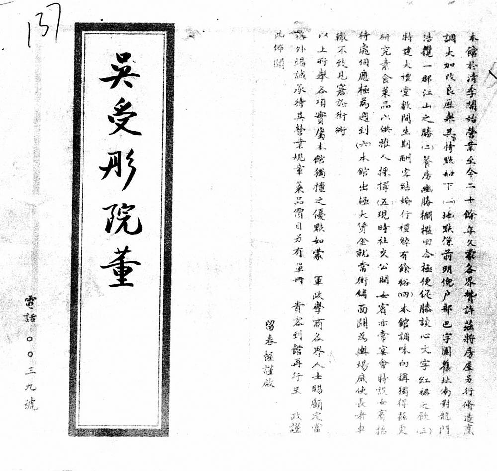 20世纪30年代初留春幄给有关名人的信函,其中提及自己成立于清代的表述。
