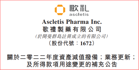 图1 歌礼制药公告