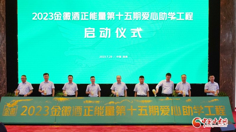 金徽酒高级管理人员启动第十五期爱心助学工程